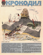 Обложка для Крокодил, 1985 , № 30.pdf